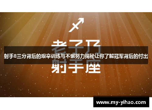 射手8三分背后的艰辛训练与不懈努力揭秘让你了解冠军背后的付出