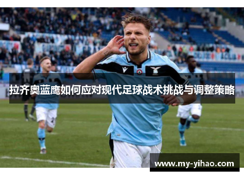 拉齐奥蓝鹰如何应对现代足球战术挑战与调整策略