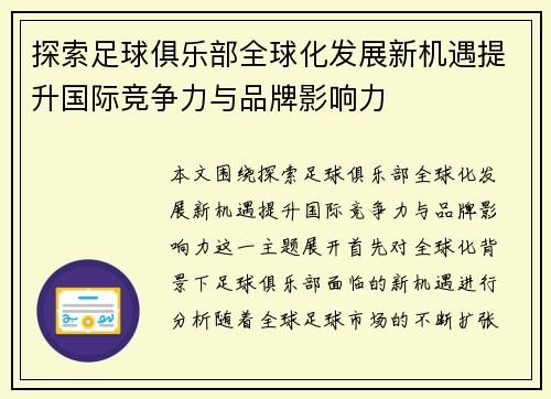 探索足球俱乐部全球化发展新机遇提升国际竞争力与品牌影响力