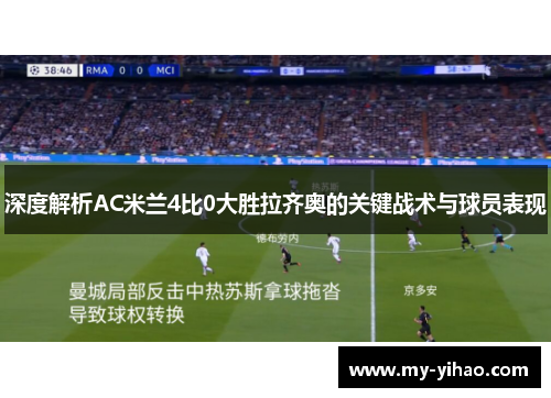 深度解析AC米兰4比0大胜拉齐奥的关键战术与球员表现