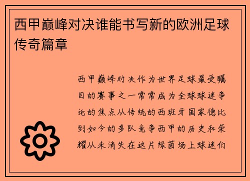 西甲巅峰对决谁能书写新的欧洲足球传奇篇章