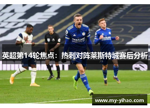 英超第14轮焦点：热刺对阵莱斯特城赛后分析