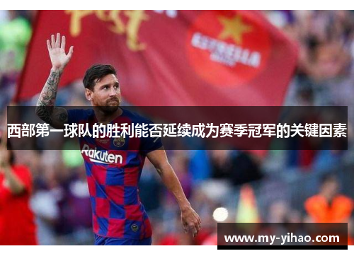 西部第一球队的胜利能否延续成为赛季冠军的关键因素