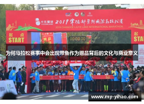 为何马拉松赛事中会出现带鱼作为赠品背后的文化与商业意义