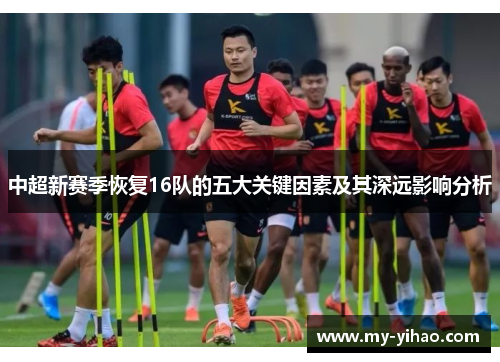 中超新赛季恢复16队的五大关键因素及其深远影响分析