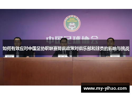 如何有效应对中国足协职联赛降薪政策对俱乐部和球员的影响与挑战