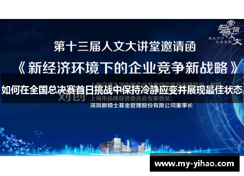 如何在全国总决赛首日挑战中保持冷静应变并展现最佳状态