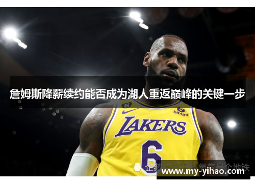 詹姆斯降薪续约能否成为湖人重返巅峰的关键一步