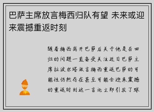 巴萨主席放言梅西归队有望 未来或迎来震撼重返时刻