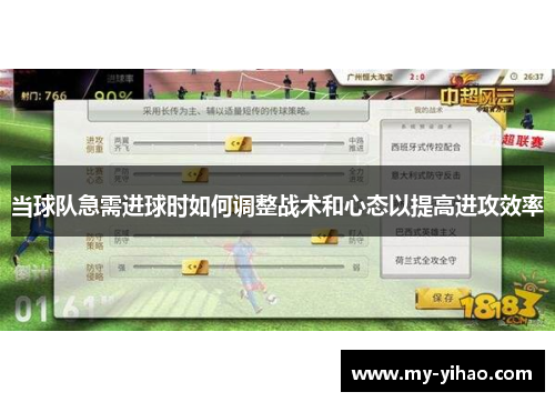 当球队急需进球时如何调整战术和心态以提高进攻效率