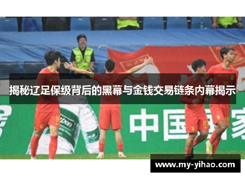 揭秘辽足保级背后的黑幕与金钱交易链条内幕揭示