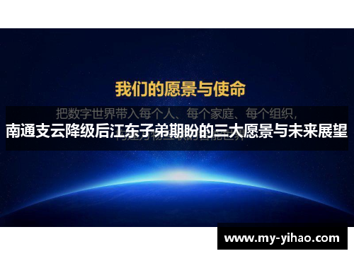 南通支云降级后江东子弟期盼的三大愿景与未来展望