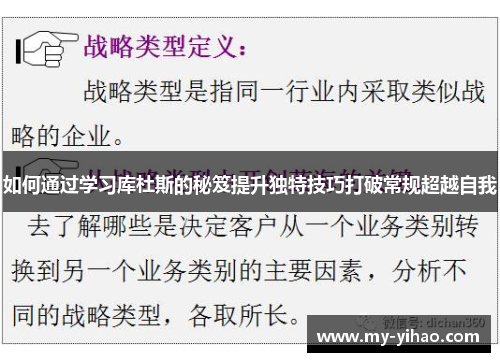 如何通过学习库杜斯的秘笈提升独特技巧打破常规超越自我
