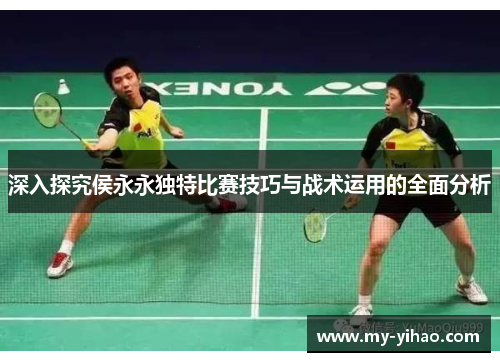 深入探究侯永永独特比赛技巧与战术运用的全面分析
