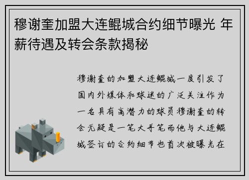 穆谢奎加盟大连鲲城合约细节曝光 年薪待遇及转会条款揭秘