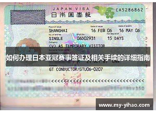 如何办理日本亚冠赛事签证及相关手续的详细指南
