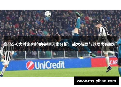 皇马5-0大胜米内拉的关键因素分析：战术布局与球员表现解析