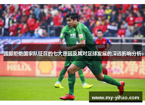 国脚拒绝国家队征召的七大原因及其对足球发展的深远影响分析