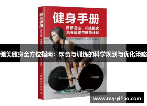 健美健身全方位指南：饮食与训练的科学规划与优化策略