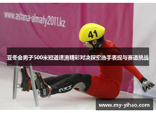 亚冬会男子500米短道速滑精彩对决探索选手表现与赛道挑战