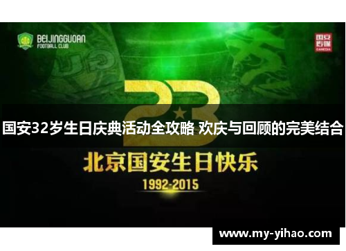 国安32岁生日庆典活动全攻略 欢庆与回顾的完美结合