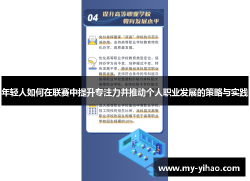 年轻人如何在联赛中提升专注力并推动个人职业发展的策略与实践