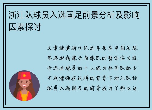 浙江队球员入选国足前景分析及影响因素探讨