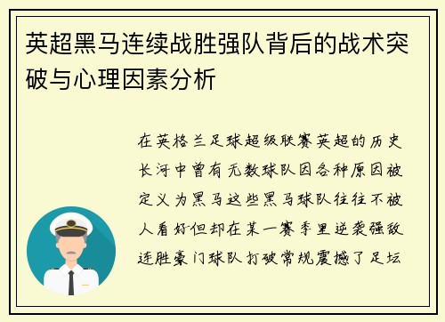 英超黑马连续战胜强队背后的战术突破与心理因素分析