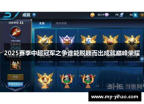 2025赛季中超冠军之争谁能脱颖而出成就巅峰荣耀