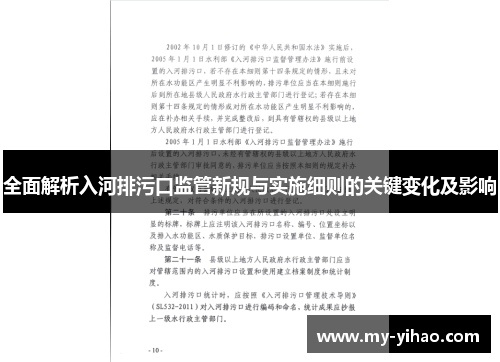 全面解析入河排污口监管新规与实施细则的关键变化及影响