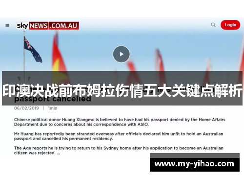印澳决战前布姆拉伤情五大关键点解析