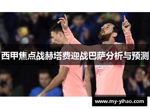 西甲焦点战赫塔费迎战巴萨分析与预测