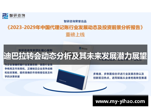 迪巴拉转会动态分析及其未来发展潜力展望