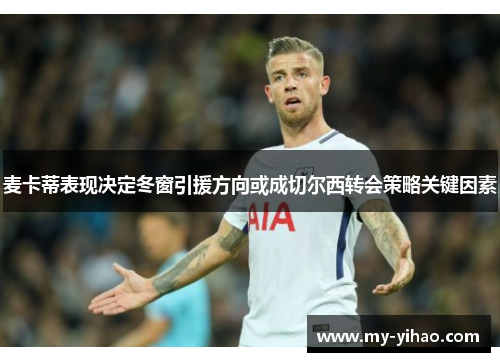 麦卡蒂表现决定冬窗引援方向或成切尔西转会策略关键因素