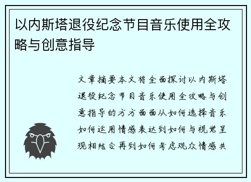 以内斯塔退役纪念节目音乐使用全攻略与创意指导