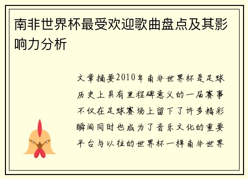 南非世界杯最受欢迎歌曲盘点及其影响力分析