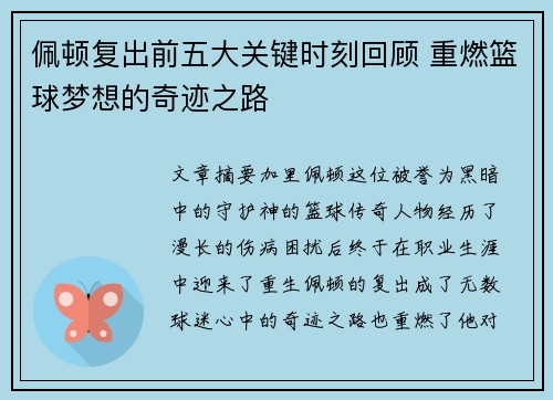佩顿复出前五大关键时刻回顾 重燃篮球梦想的奇迹之路