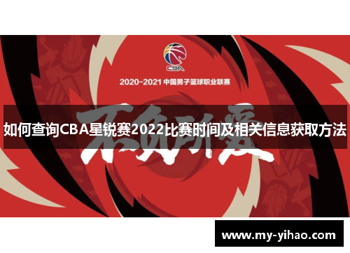 如何查询CBA星锐赛2022比赛时间及相关信息获取方法