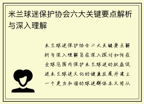 米兰球迷保护协会六大关键要点解析与深入理解