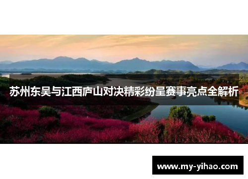 苏州东吴与江西庐山对决精彩纷呈赛事亮点全解析