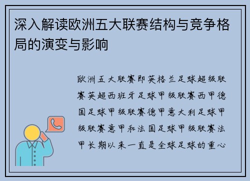 深入解读欧洲五大联赛结构与竞争格局的演变与影响