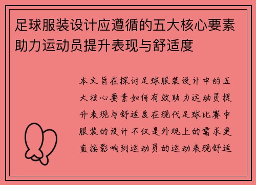 足球服装设计应遵循的五大核心要素助力运动员提升表现与舒适度