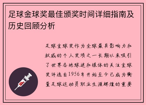 足球金球奖最佳颁奖时间详细指南及历史回顾分析