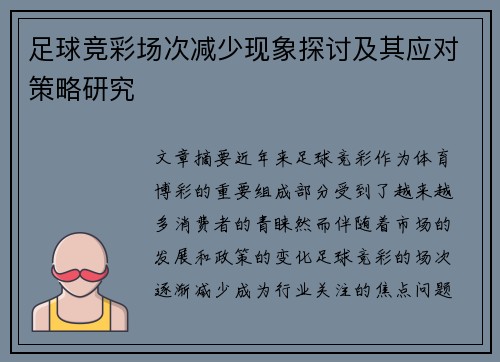 足球竞彩场次减少现象探讨及其应对策略研究